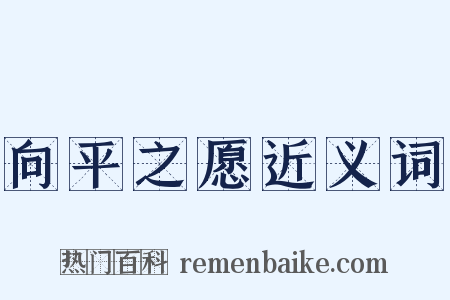 向平之愿近义词是什么意思的图片